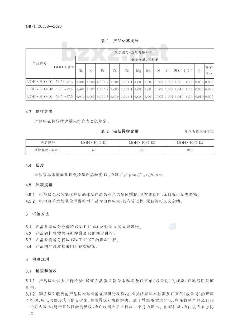 GB/T 26008-2020 电池级单水氢氧化锂