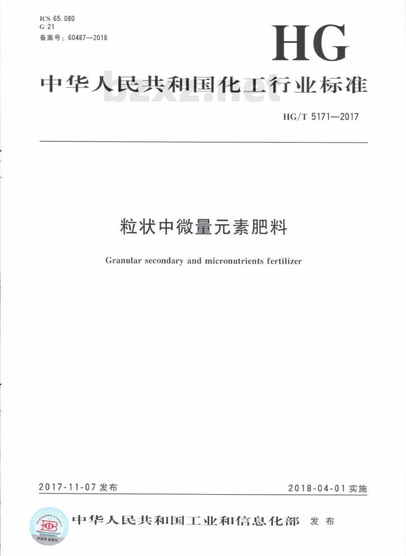 HG/T 5171-2017 粒状中微量元素肥料