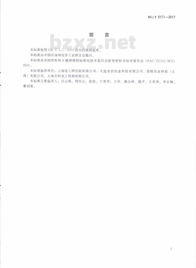 HG/T 5171-2017 粒状中微量元素肥料