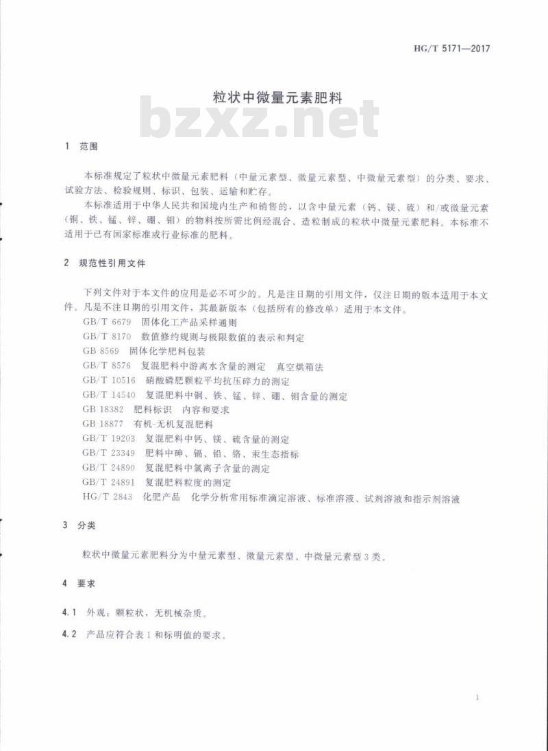 HG/T 5171-2017 粒状中微量元素肥料