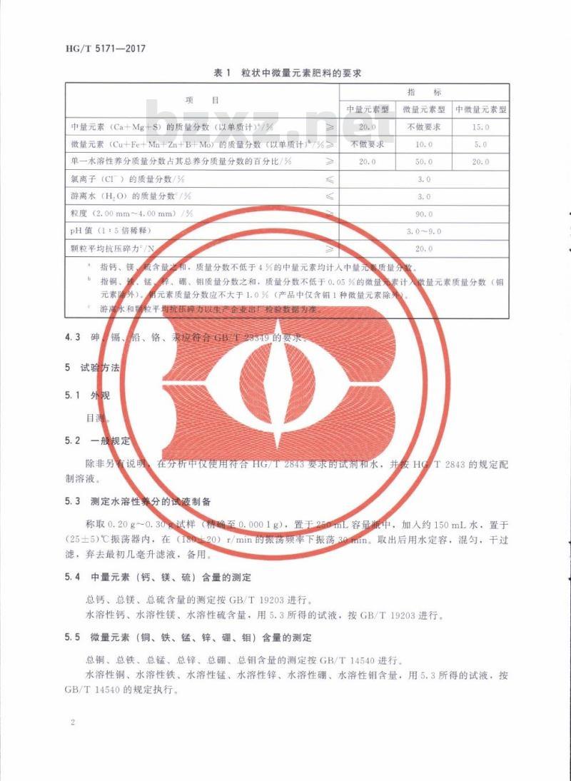 HG/T 5171-2017 粒状中微量元素肥料