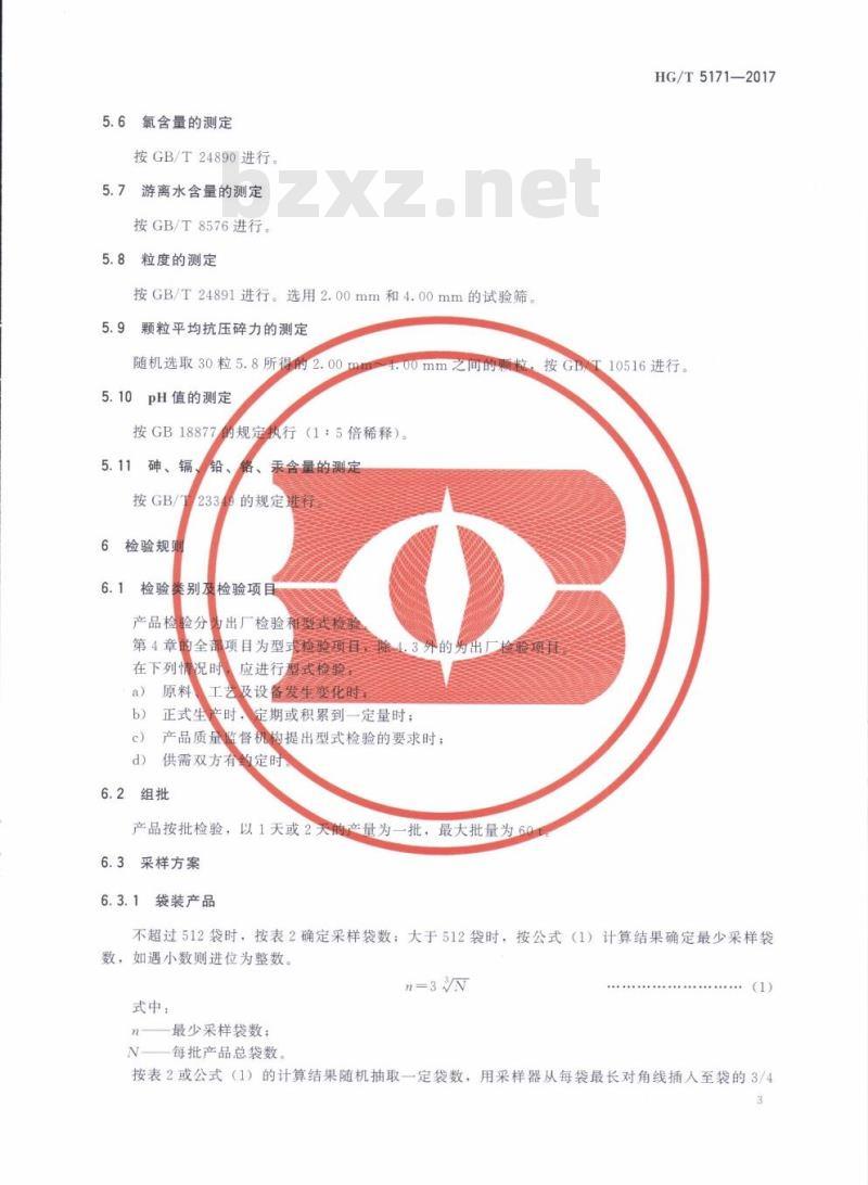HG/T 5171-2017 粒状中微量元素肥料
