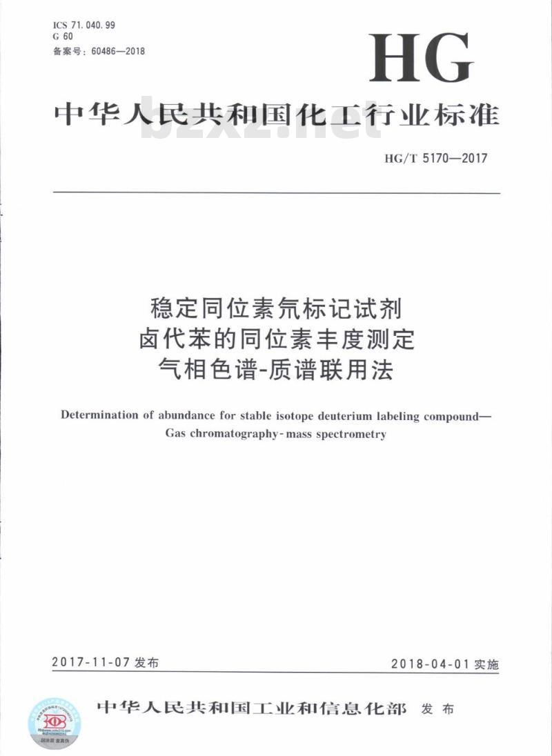 HG/T 5170-2017 稳定同位素氘标记试剂卤代苯的同位素丰度测定气相色谱-质谱联用法
