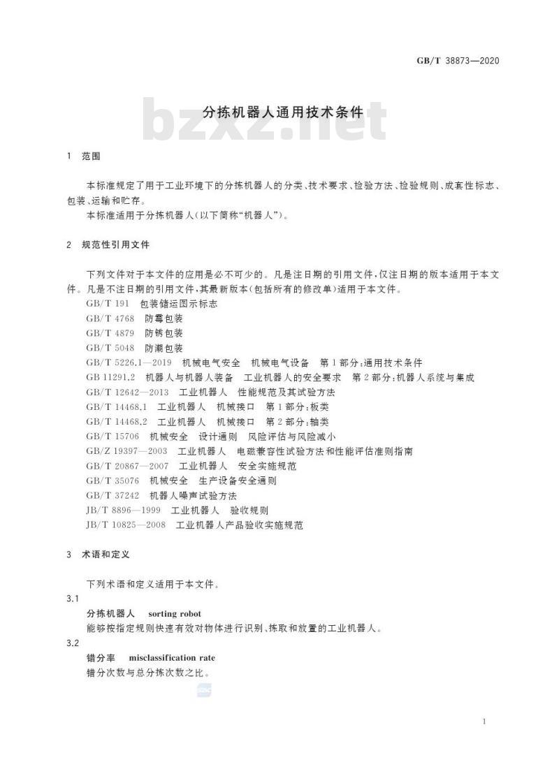 GB/T 38873-2020 分拣机器人通用技术条件
