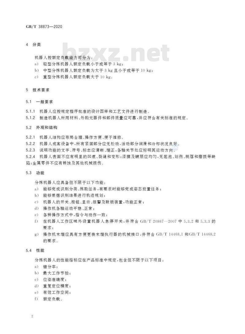 GB/T 38873-2020 分拣机器人通用技术条件
