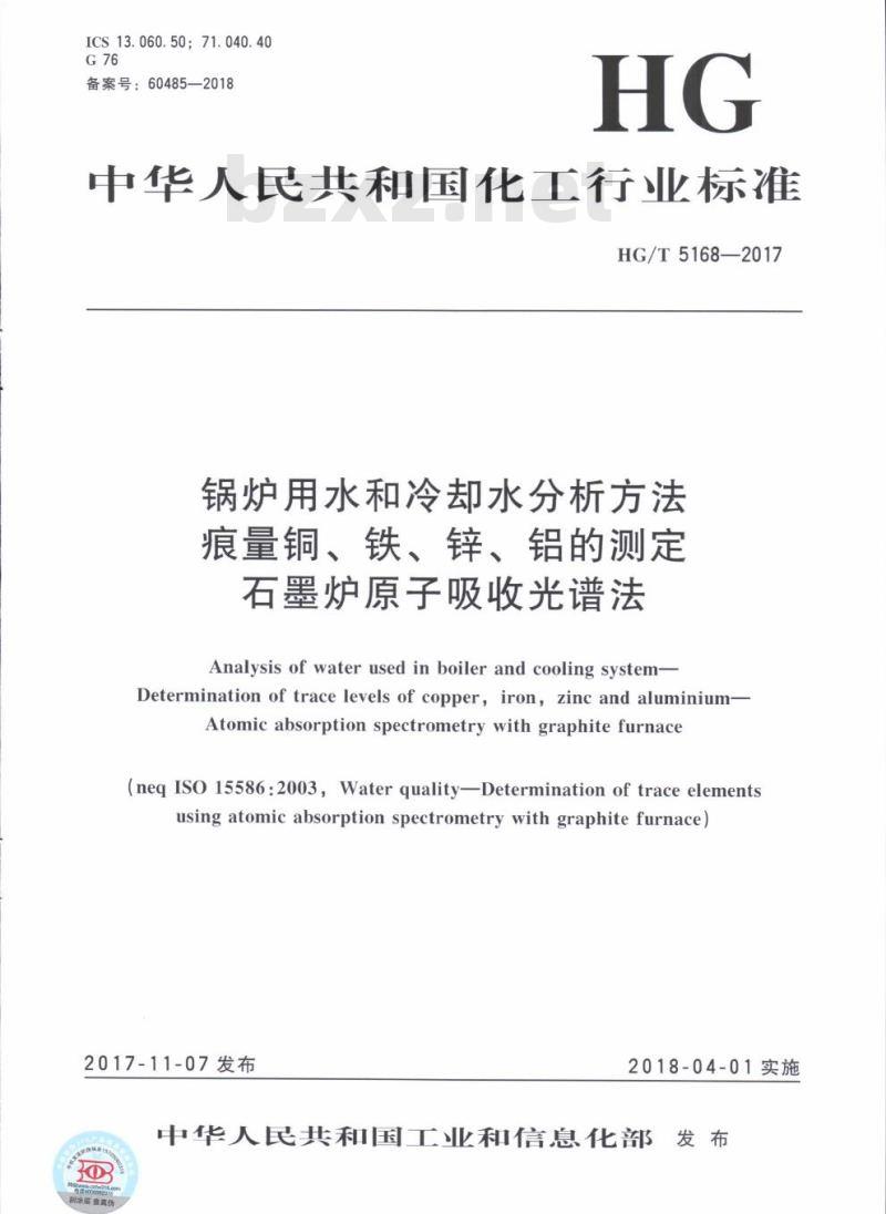 HG/T 5168-2017 锅炉用水和冷却水分析方法痕量铜、铁、锌、铝的测定石墨炉原子吸收光谱法