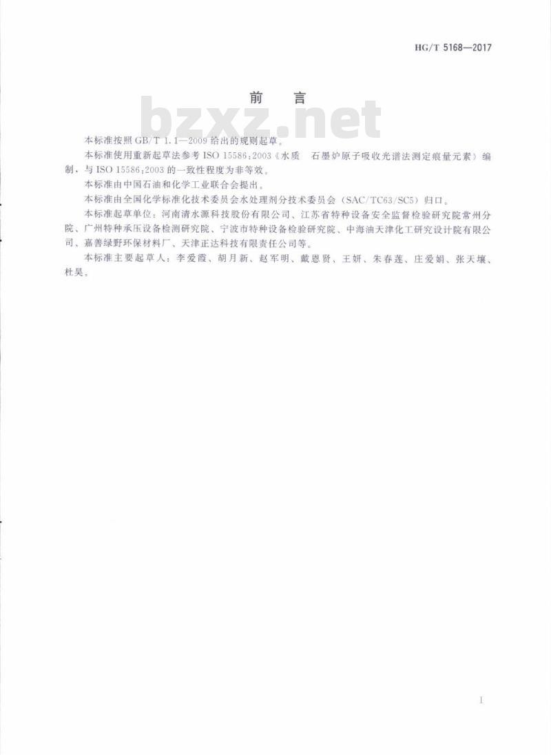 HG/T 5168-2017 锅炉用水和冷却水分析方法痕量铜、铁、锌、铝的测定石墨炉原子吸收光谱法
