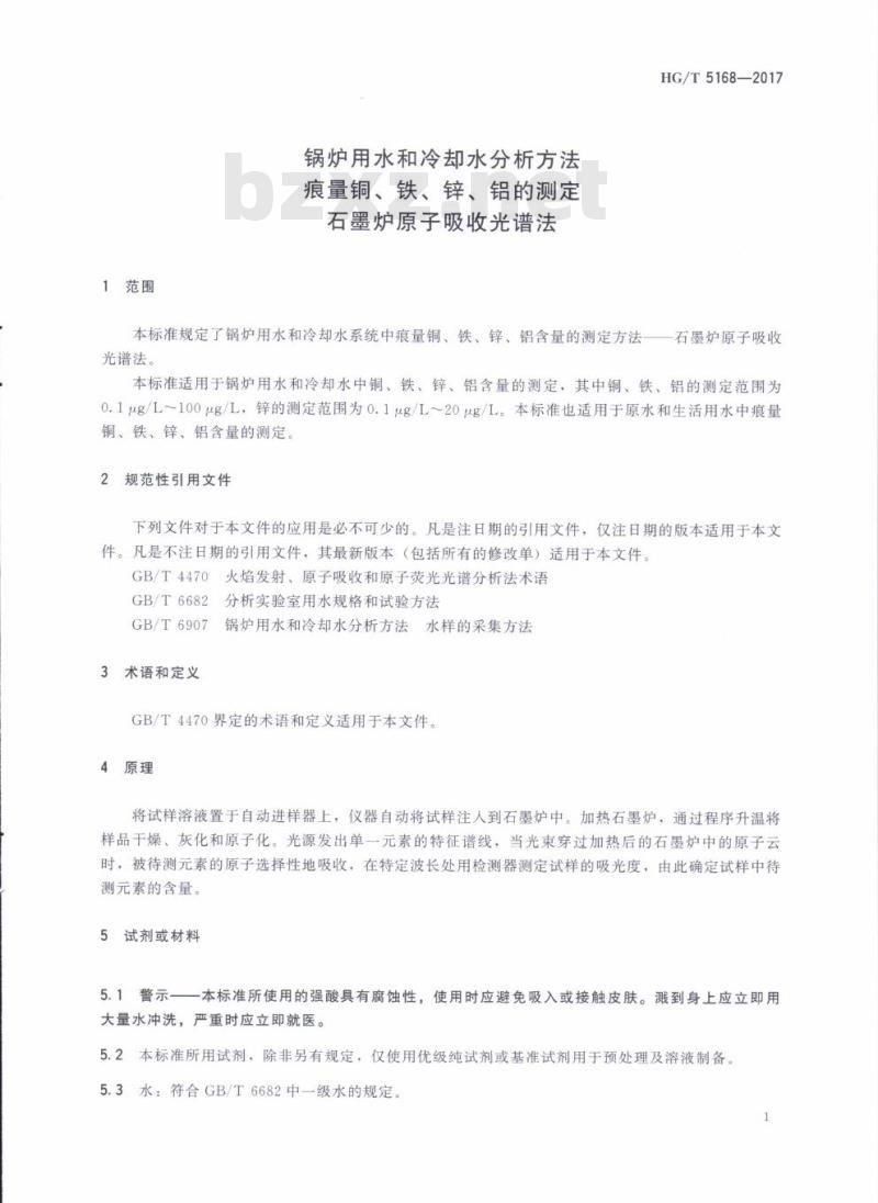 HG/T 5168-2017 锅炉用水和冷却水分析方法痕量铜、铁、锌、铝的测定石墨炉原子吸收光谱法
