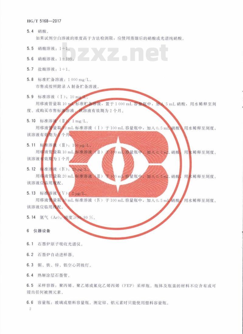 HG/T 5168-2017 锅炉用水和冷却水分析方法痕量铜、铁、锌、铝的测定石墨炉原子吸收光谱法