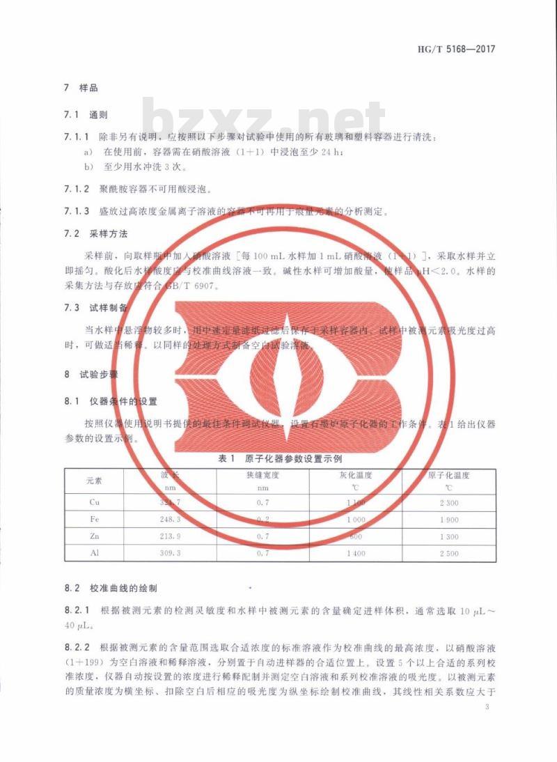 HG/T 5168-2017 锅炉用水和冷却水分析方法痕量铜、铁、锌、铝的测定石墨炉原子吸收光谱法