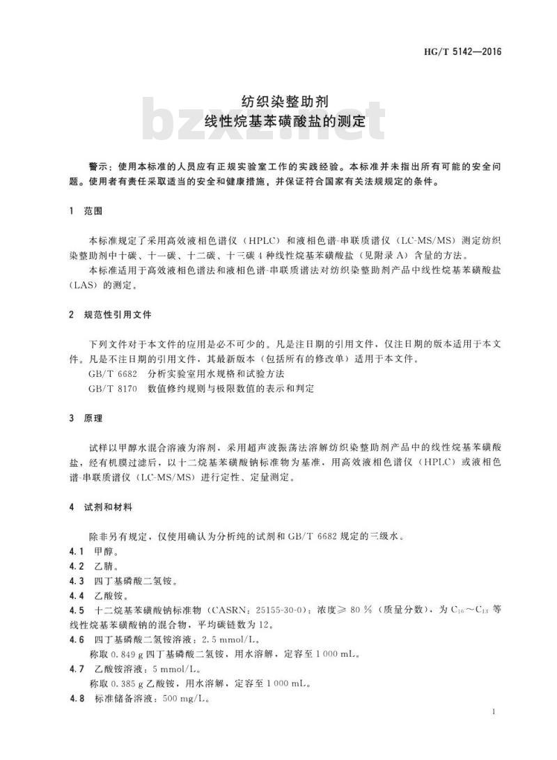 HG/T 5142-2016 纺织染整助剂 线性烷基苯磺酸盐的测定