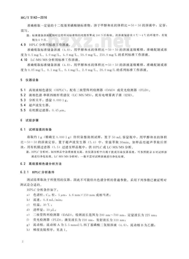 HG/T 5142-2016 纺织染整助剂 线性烷基苯磺酸盐的测定