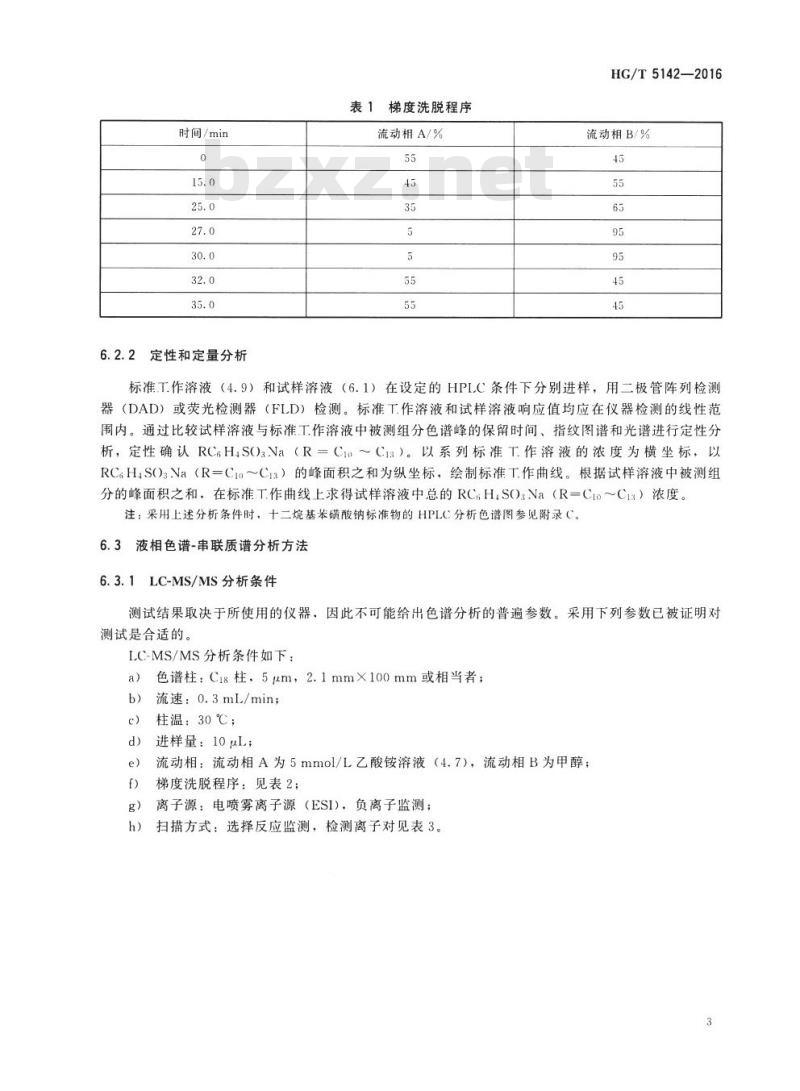 HG/T 5142-2016 纺织染整助剂 线性烷基苯磺酸盐的测定