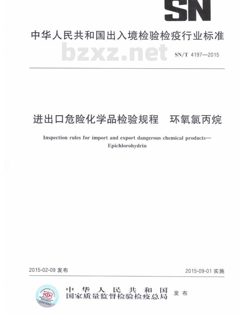 SN/T 4197-2015 进出口危险化学品检验规程环氧氯丙烷