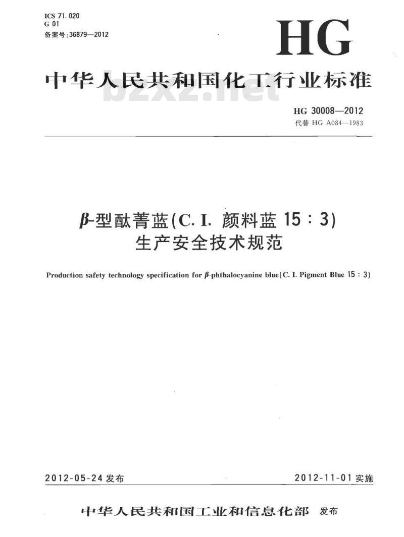 HG 30008-2012 代替 HG A084-1983 β-型酞菁蓝(C. I. 颜料蓝 15 : 3)生产安全技术规范