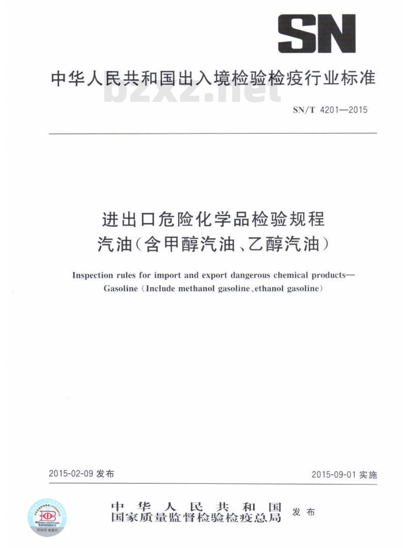 SN/T 4201-2015 进出口危险化学品检验规程汽油(含甲醇汽油、乙醇汽油)