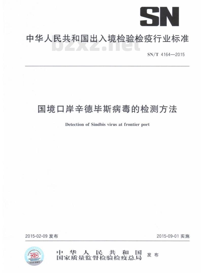 SN/T 4164-2015 国境口岸辛德毕斯病毒的检测方法