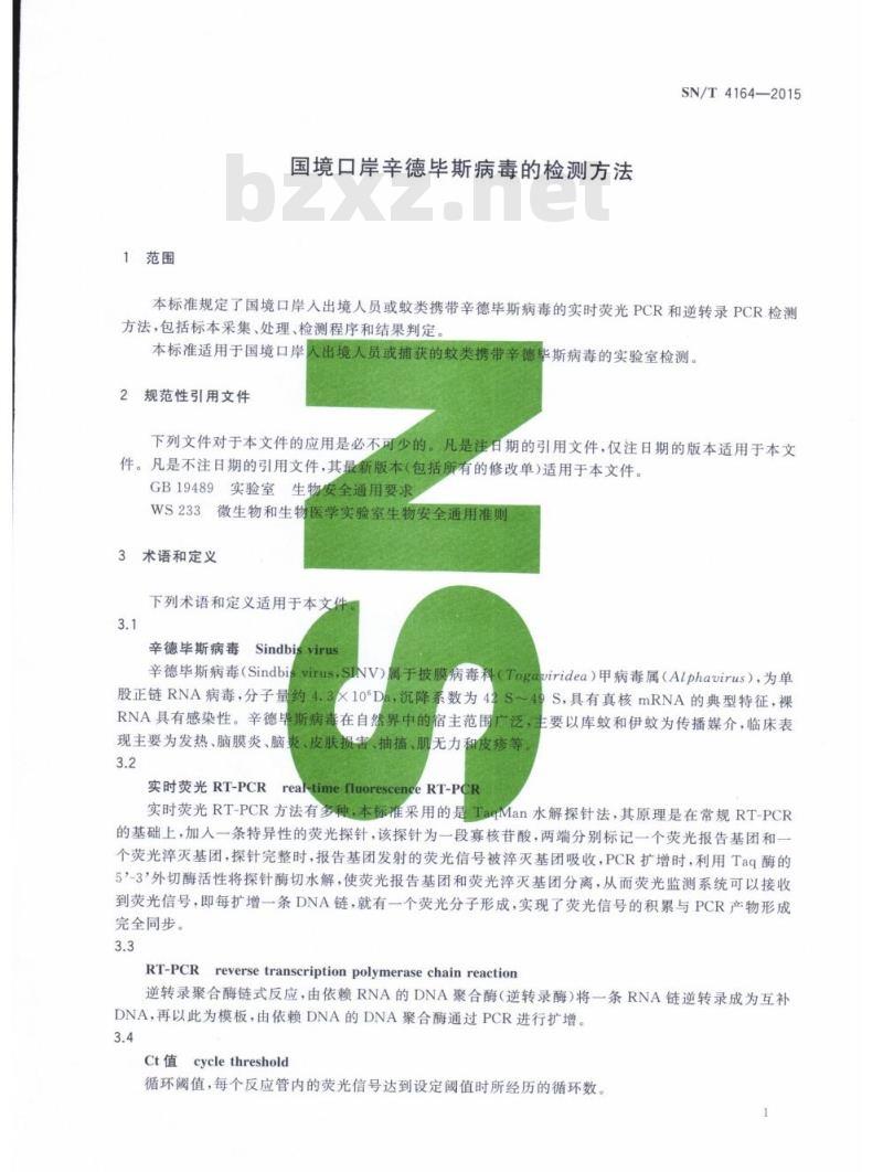 SN/T 4164-2015 国境口岸辛德毕斯病毒的检测方法