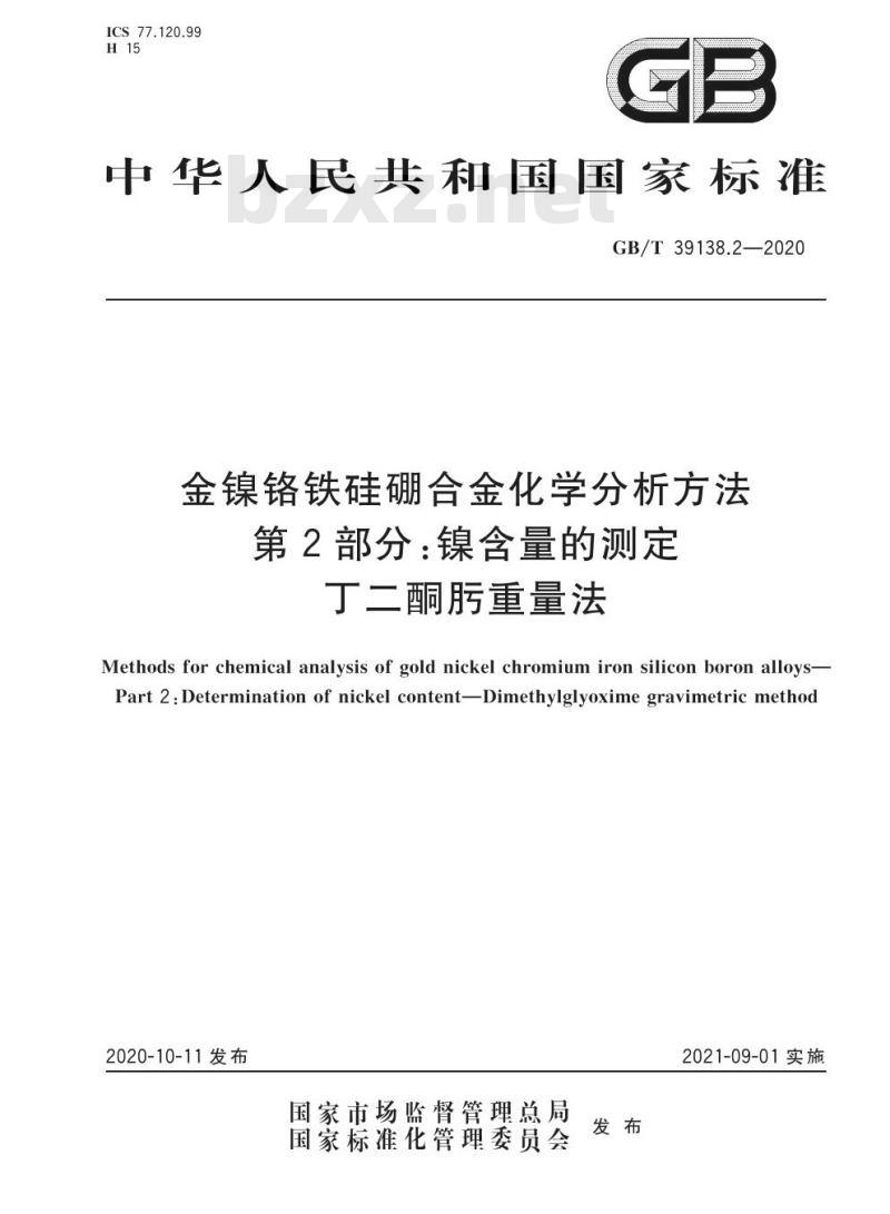 GB/T 39138.2-2020 金镍铬铁硅硼合金化学分析方法第2部分:镍含量的测定丁二酮肟重量法