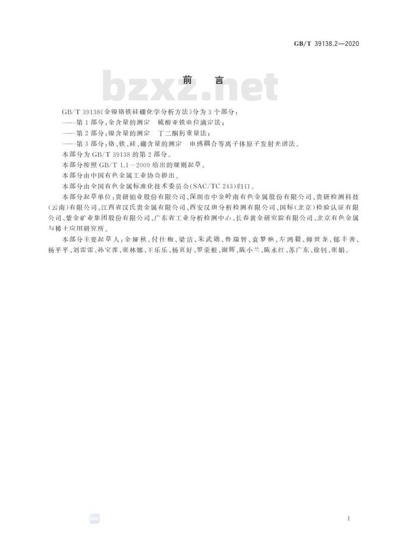 GB/T 39138.2-2020 金镍铬铁硅硼合金化学分析方法第2部分:镍含量的测定丁二酮肟重量法