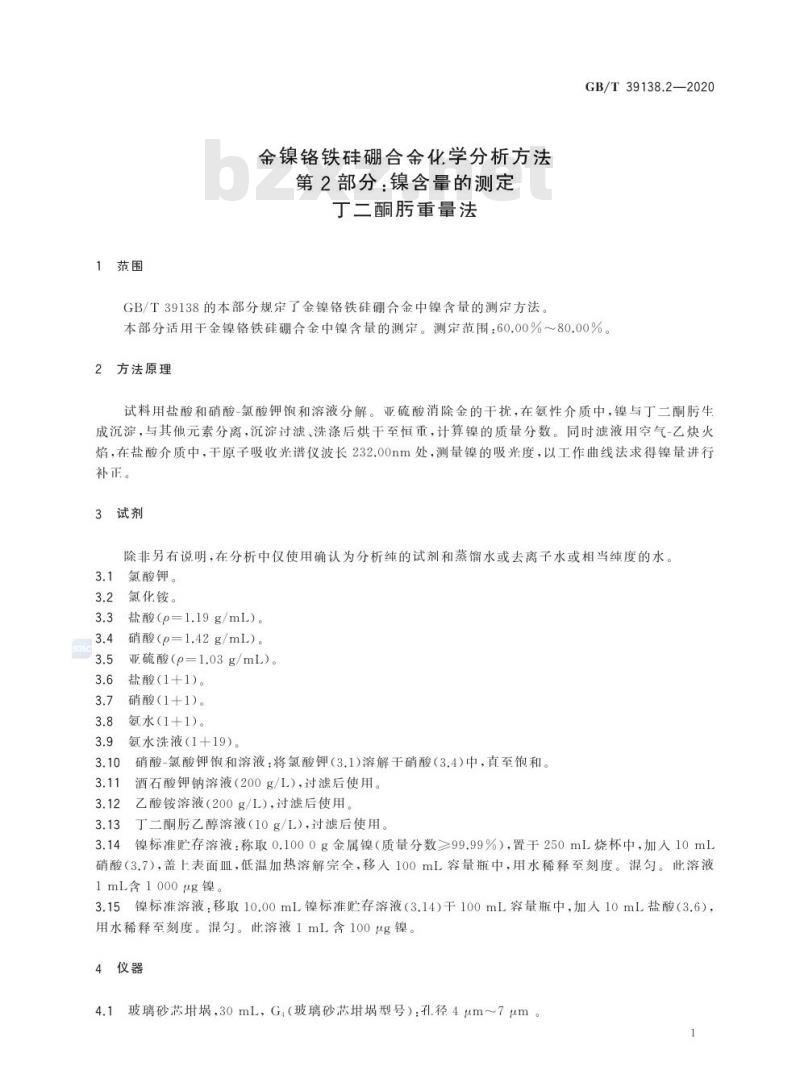 GB/T 39138.2-2020 金镍铬铁硅硼合金化学分析方法第2部分:镍含量的测定丁二酮肟重量法