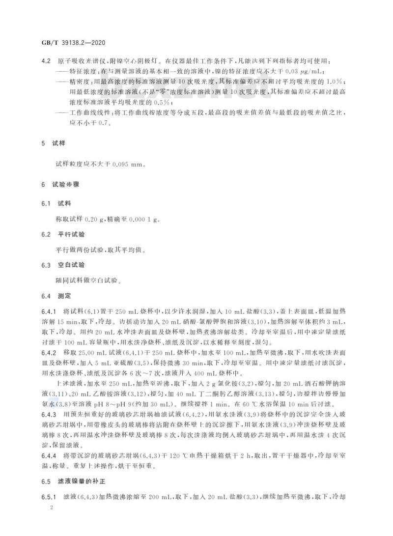 GB/T 39138.2-2020 金镍铬铁硅硼合金化学分析方法第2部分:镍含量的测定丁二酮肟重量法