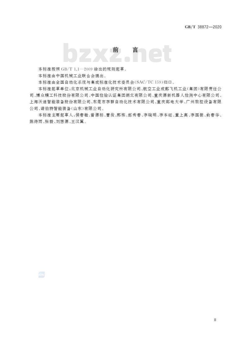 GB/T 38872-2020 工业机器人与生产环境通信架构