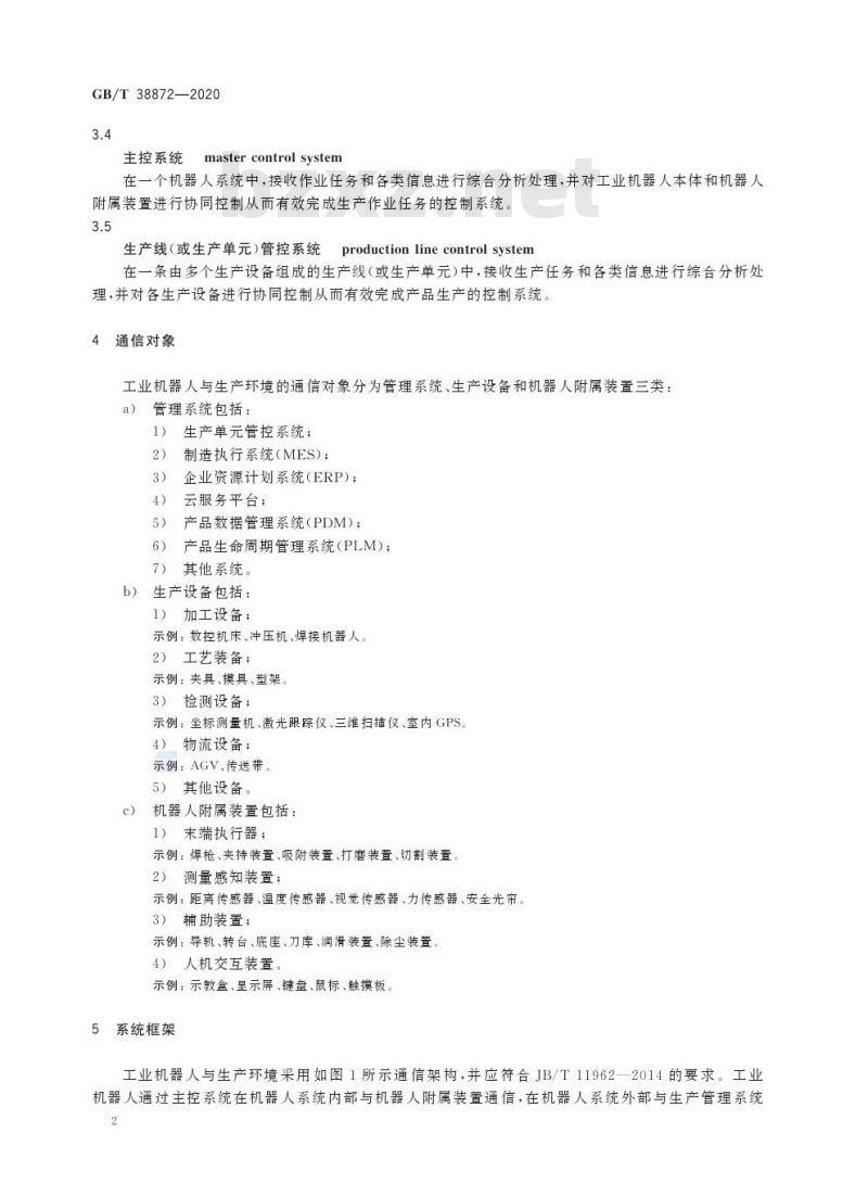 GB/T 38872-2020 工业机器人与生产环境通信架构