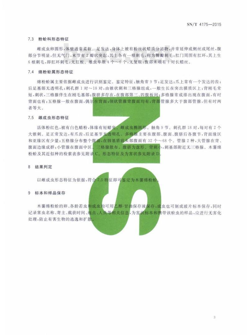 SN/T 4175-2015 木薯绵粉蚧检疫鉴定方法