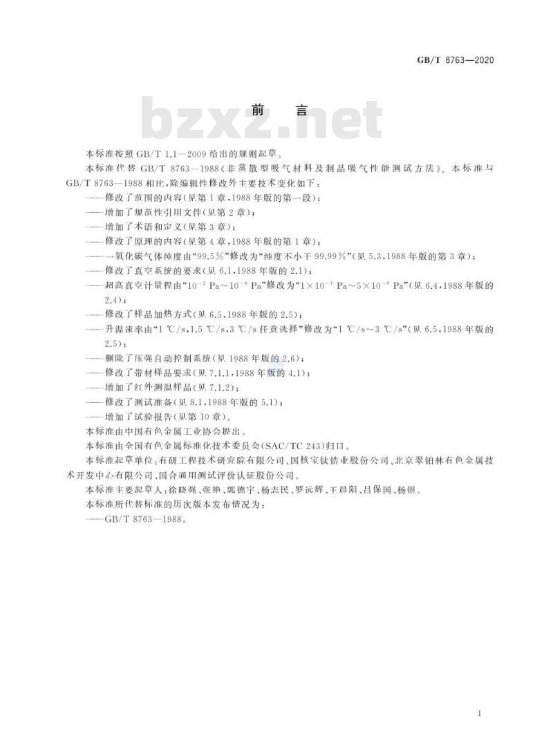 GB/T 8763-2020 非蒸散型吸气材料及制品吸气性能测试方法