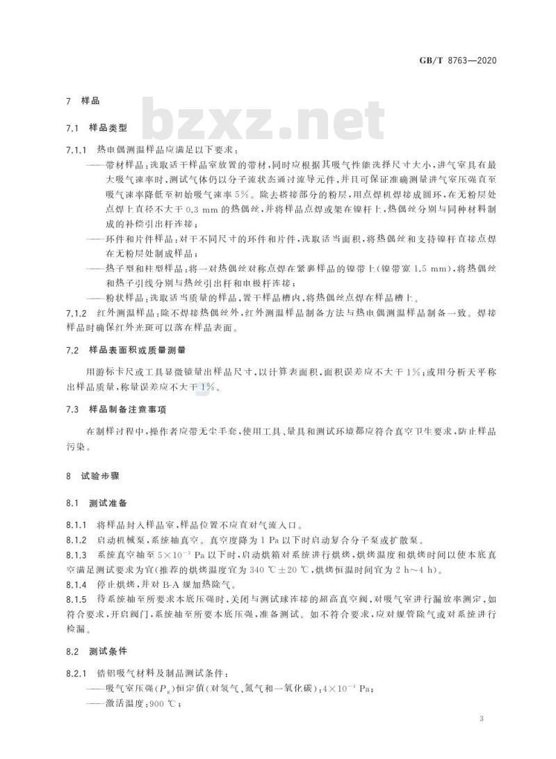 GB/T 8763-2020 非蒸散型吸气材料及制品吸气性能测试方法