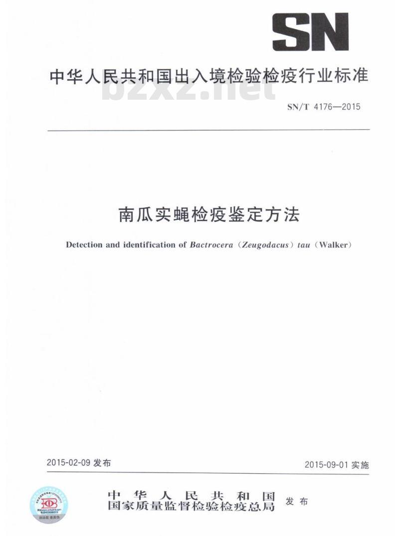SN/T 4176-2015 南瓜实蝇检疫鉴定方法