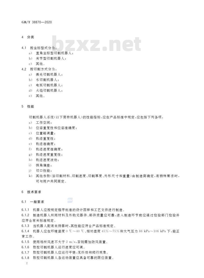 GB/T 38870-2020 切割机器人系统通用技术条件