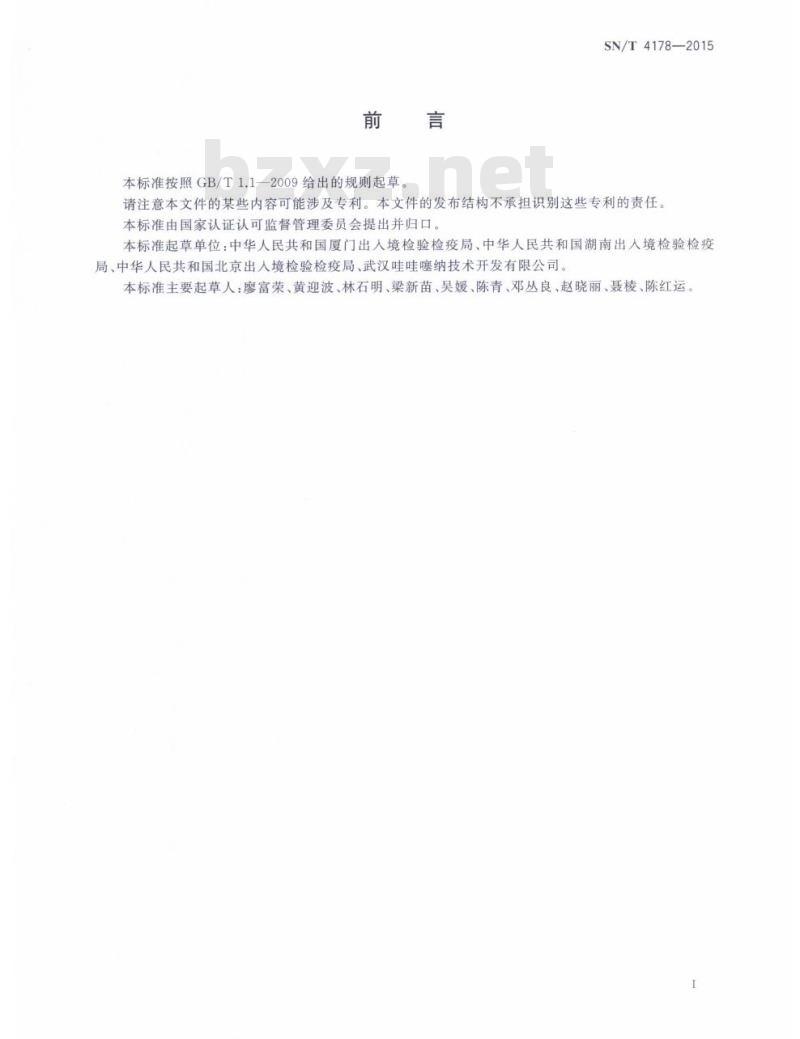 SN/T 4178-2015 南瓜花叶病毒检疫鉴定方法