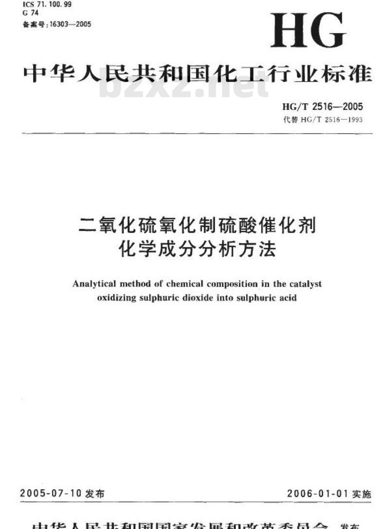 HG/T 2516-2005 代替 HG/T 2516-1993 二氧化硫氧化制硫酸催化剂化学成分分析方法