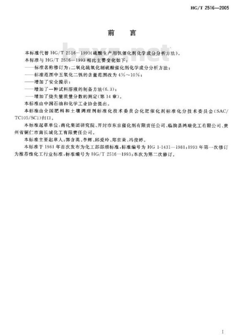 HG/T 2516-2005 代替 HG/T 2516-1993 二氧化硫氧化制硫酸催化剂化学成分分析方法