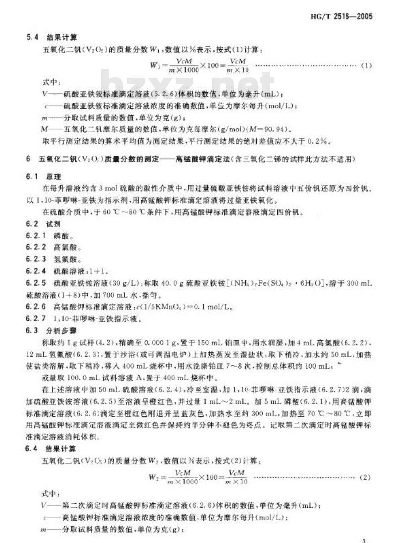 HG/T 2516-2005 代替 HG/T 2516-1993 二氧化硫氧化制硫酸催化剂化学成分分析方法
