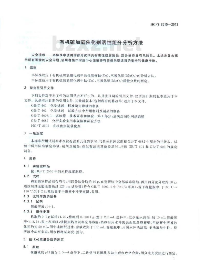 HG/T 2515-2013 代替 HG/T 2515-2005 有机硫加氢催化剂活性组分分析方法