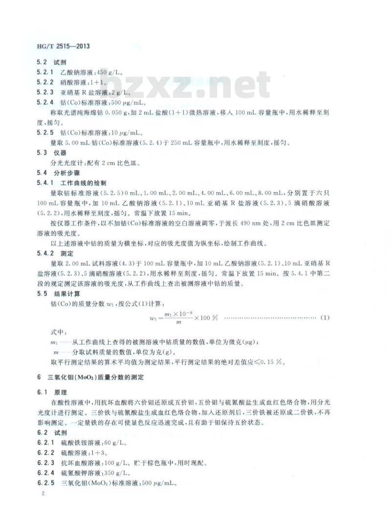 HG/T 2515-2013 代替 HG/T 2515-2005 有机硫加氢催化剂活性组分分析方法