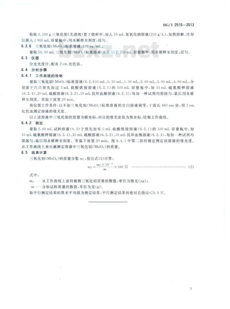 HG/T 2515-2013 代替 HG/T 2515-2005 有机硫加氢催化剂活性组分分析方法