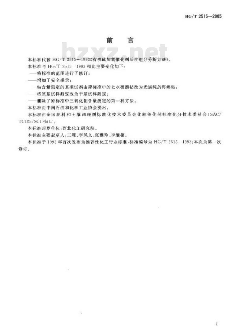 HG/T 2515-2005 代替 HG/T 2515-1993 有机硫加氢催化剂活性组分分析方法