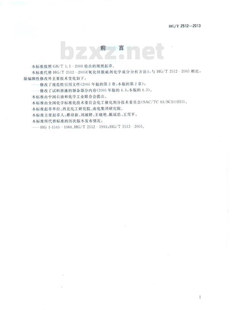 HG/T 2512-2013 代替 HG/T 2512-2005 氧化锌脱硫剂化学成分分析方法