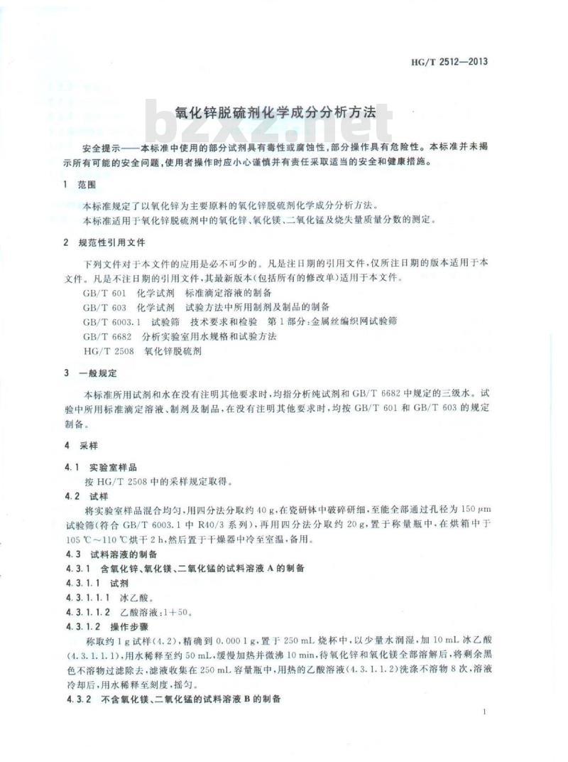 HG/T 2512-2013 代替 HG/T 2512-2005 氧化锌脱硫剂化学成分分析方法