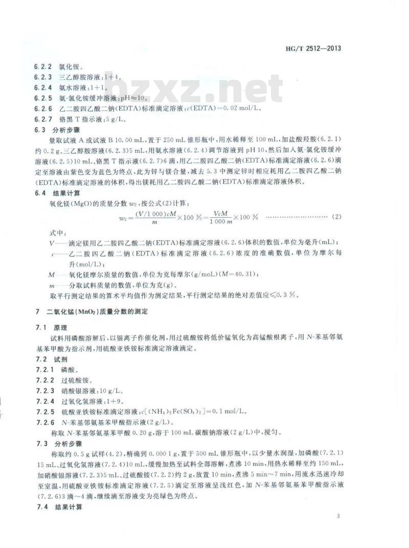 HG/T 2512-2013 代替 HG/T 2512-2005 氧化锌脱硫剂化学成分分析方法