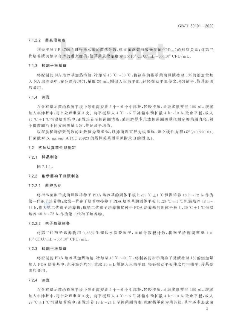 GB/T 39101-2020 多肽抗菌性测定 抑菌圈法