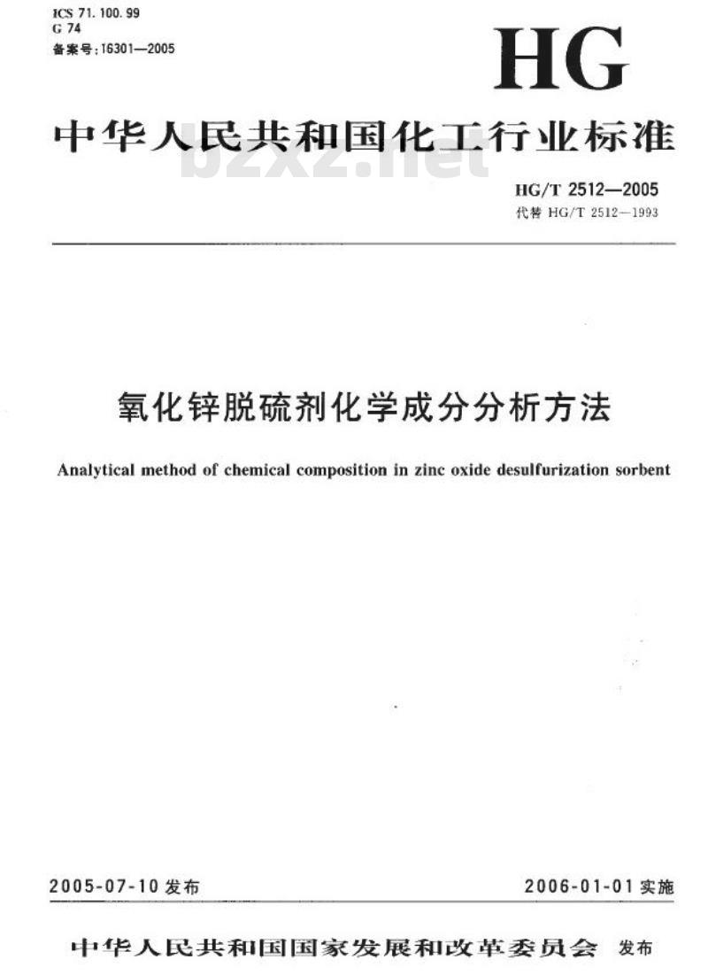 HG/T 2512-2005 代替 HG/T 2512-1993 氧化锌脱硫剂化学成分分析方法