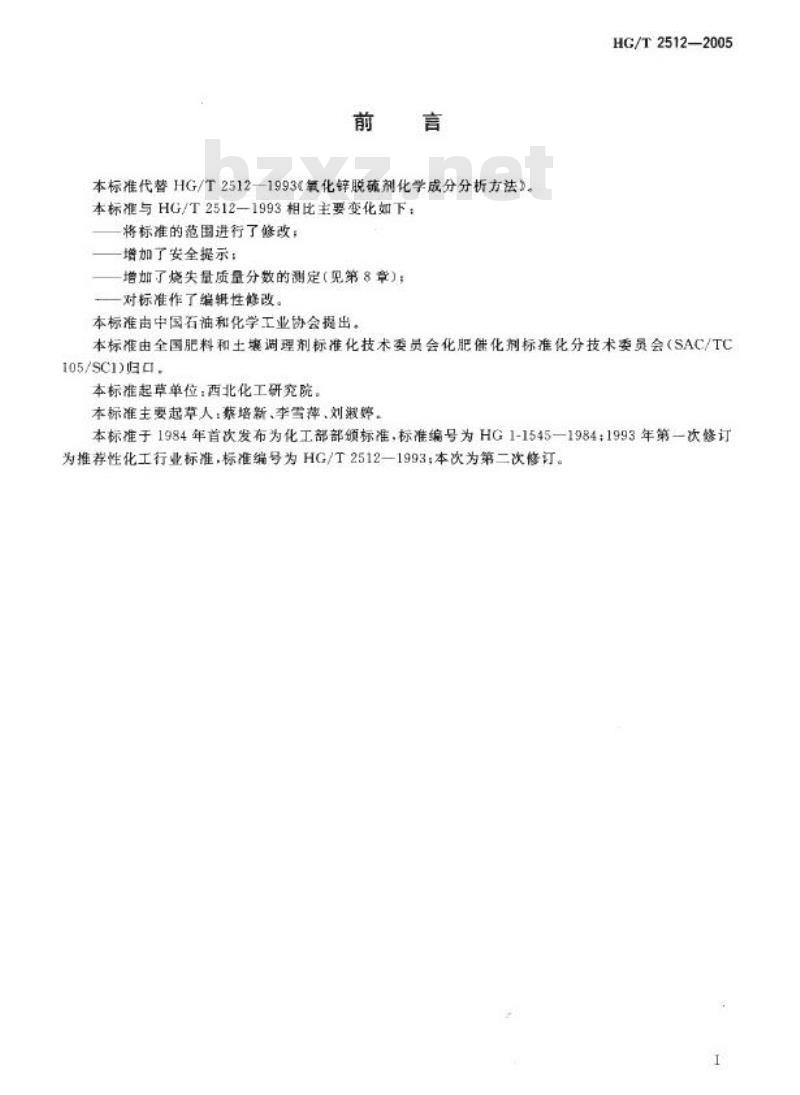 HG/T 2512-2005 代替 HG/T 2512-1993 氧化锌脱硫剂化学成分分析方法