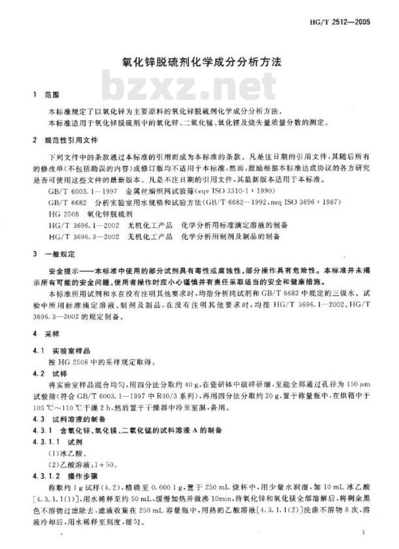 HG/T 2512-2005 代替 HG/T 2512-1993 氧化锌脱硫剂化学成分分析方法