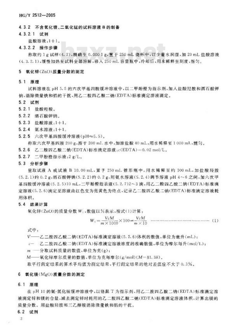 HG/T 2512-2005 代替 HG/T 2512-1993 氧化锌脱硫剂化学成分分析方法