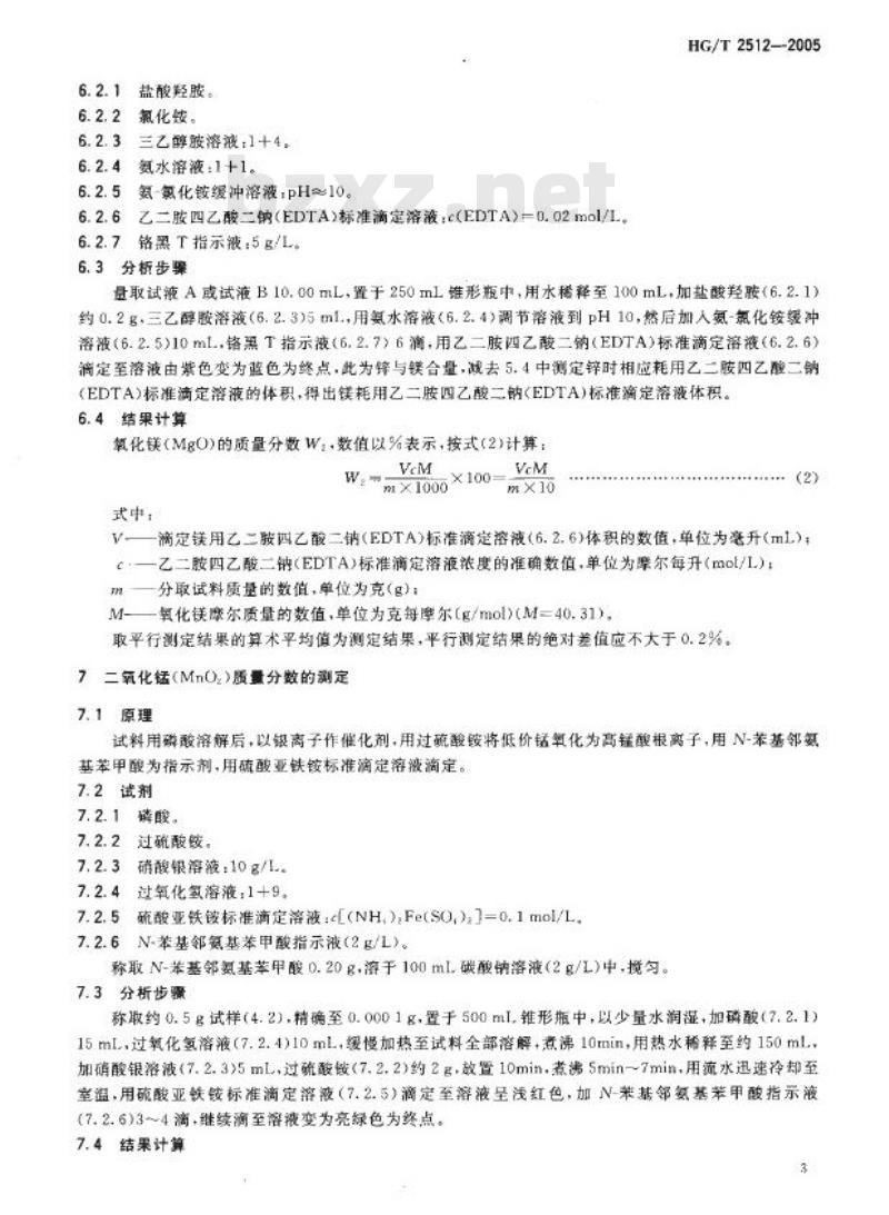HG/T 2512-2005 代替 HG/T 2512-1993 氧化锌脱硫剂化学成分分析方法